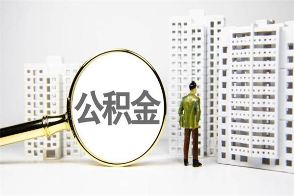 开原代提公积金（代提公积金犯法吗）