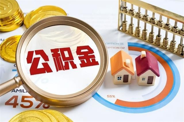 开原辞职可以取住房公积金吗（辞职以后可以取住房公积金吗）