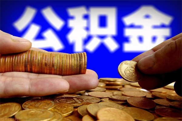 开原2个月公积金可以取出来吗（两个月的公积金）