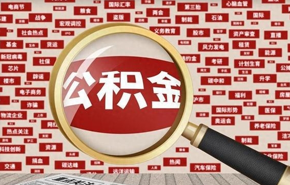 开原离职怎么取出公积金（离职了怎么取出住房公积金）